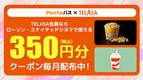 TELASAご加入中のPontaパス会員は映画がおトク
