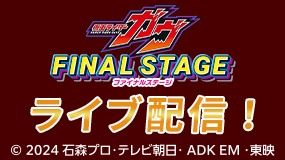 【10/19生配信】仮面ライダーガヴ ファイナルステージ