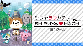 SHIBUYA▽HACHI 第4クール