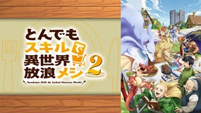 とんでもスキルで異世界放浪メシ2