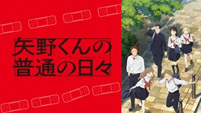 矢野くんの普通の日々