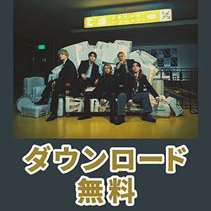 【おトク】Da-iCEのヒット曲を無料でDL