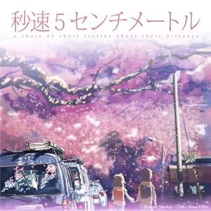 「秒速5センチメートル」みたいな曲