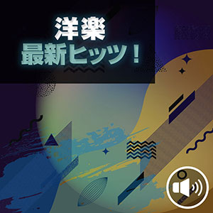 洋楽 最新ヒッツ！