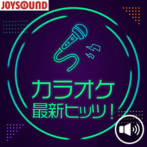 カラオケ 最新ヒッツ！