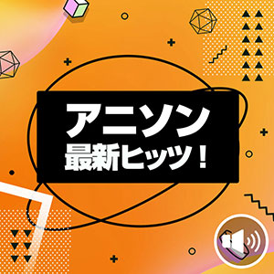 アニソン 最新ヒッツ！
