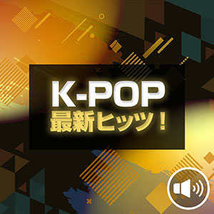 K-POP 最新ヒッツ！