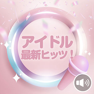 アイドル 最新ヒッツ