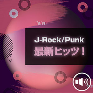 J-Rock/Punk 最新ヒッツ