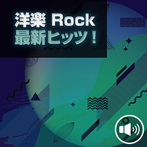 洋楽 Rock 最新ヒッツ