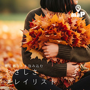 秋にあなたを包みこむ やさしさプレイリスト