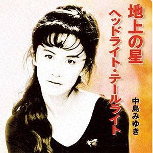 いつまでも愛される中島みゆきの名曲集