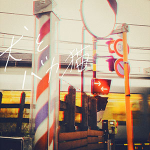 TikTokで今流行ってる曲はこれ！