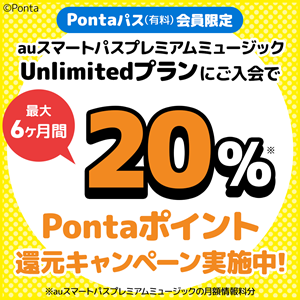 Unlimitedプラン入会でPontaポイント20%還元…