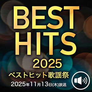 「ベストヒット歌謡祭」出演者の曲まとめ