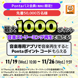 先着でPontaポイントコード当たる