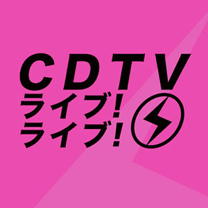 CDTV ライブ！ライブ！
