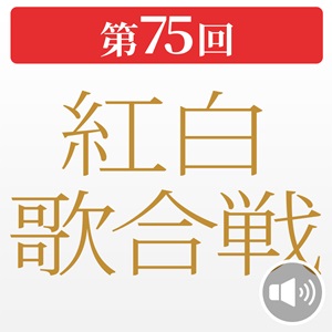 紅白歌合戦2024 出場者特集！