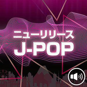 最新曲はここからまとめて！