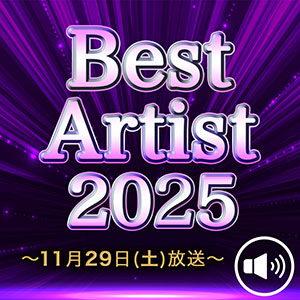 25周年！「ベストアーティスト」出演者