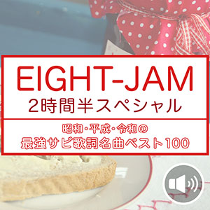 「最強サビ」な名曲達をまとめ聴き