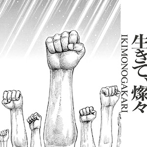 いきものがかりの「キングダム」主題歌