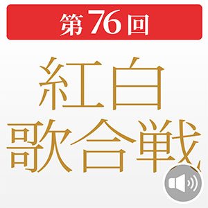 「紅白」出場者、そろそろ予習する？