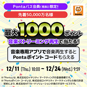 1曲聴くだけでPontaポイント コード当たる