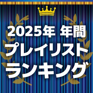 今年よく聴かれたプレイリストはこれ→