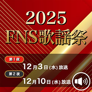 「2025 FNS歌謡祭」出演者がすごい→