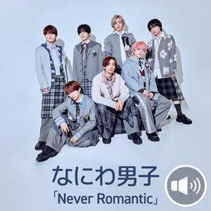 なにわ男子の最新映画曲、配信開始