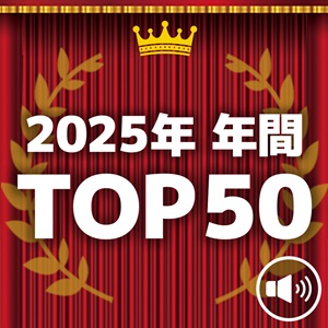 2025年 年間楽曲ランキング トップ 50