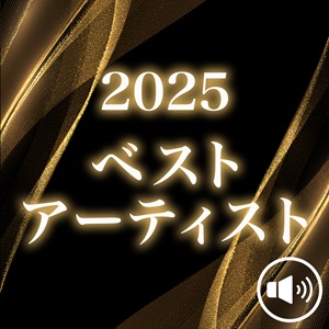 2025年 ベストアーティスト