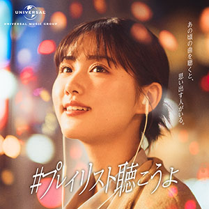 原菜乃華のプレイリスト　#プレイリスト聴こうよ