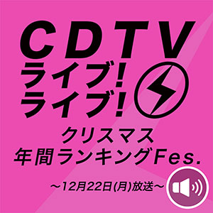 12/22放送「CDTV」特番出演者をチェック
