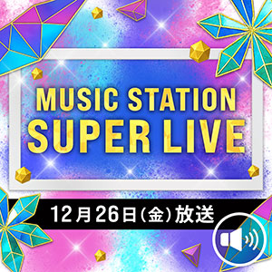 12/26放送「Mステ SUPER LIVE」出演者→