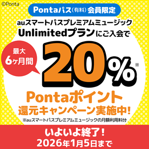 Unlimitedプラン入会でPontaポイント20%還元…
