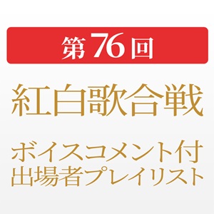 NHK紅白歌合戦 ボイスコメント付出場歌手プレイリスト