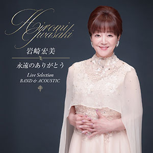 岩崎宏美 -ベスト