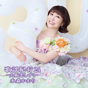 水森かおり -ベスト