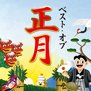 お正月に聴きたい童謡・叙情歌