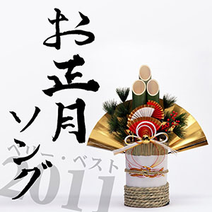 謹賀新年 お正月チャンネル