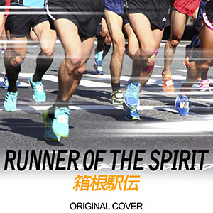 駅伝テーマ曲～胸アツRUNソング