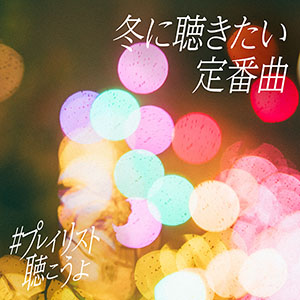 冬に聴きたい定番曲　#プレイリスト聴こうよ