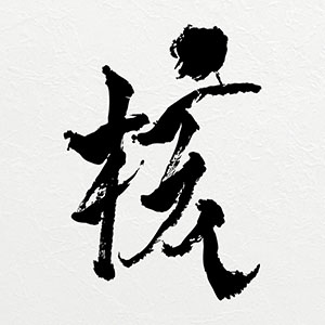 XG初のフルアルバム収録曲配信