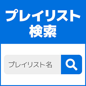 プレイリスト検索はこちら