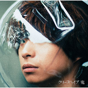 節分は、こんな曲で“鬼”退治!?