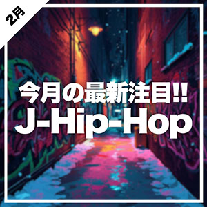 今、J-Hip-Hopがアツい！
