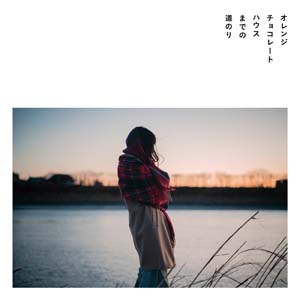 こんな冬のラブソングみたいな恋をしてみたい