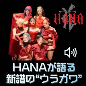 HANAから新譜に関するコメントが到着！